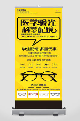 配眼鏡專業(yè)指南與易拉寶設計素材推薦